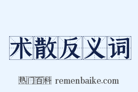 术散反义词是什么意思的图片